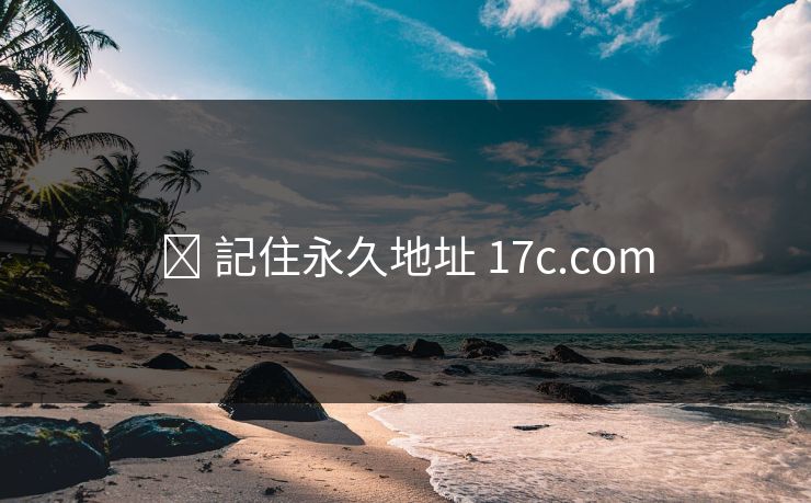 ✈ 記住永久地址 17c.com
