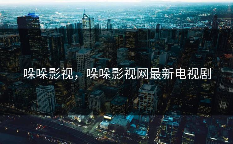 哚哚影视，哚哚影视网最新电视剧